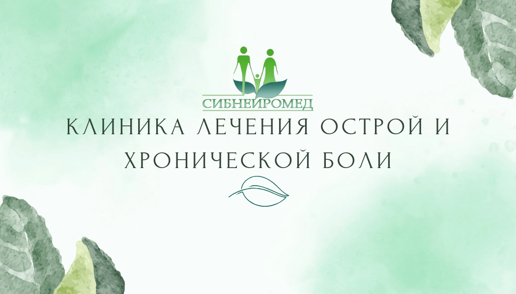 Клиника лечения острой и хронической боли